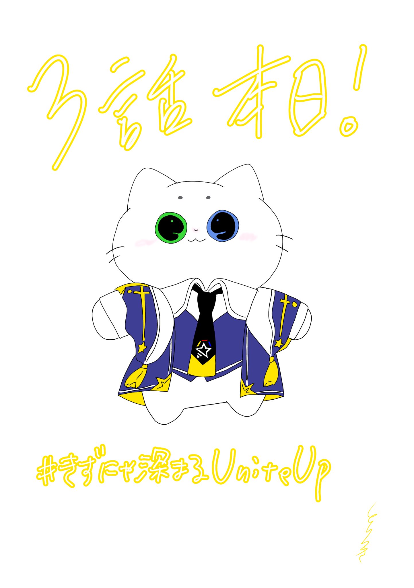 きずにゃ深まるUniteUp - Cerca / X