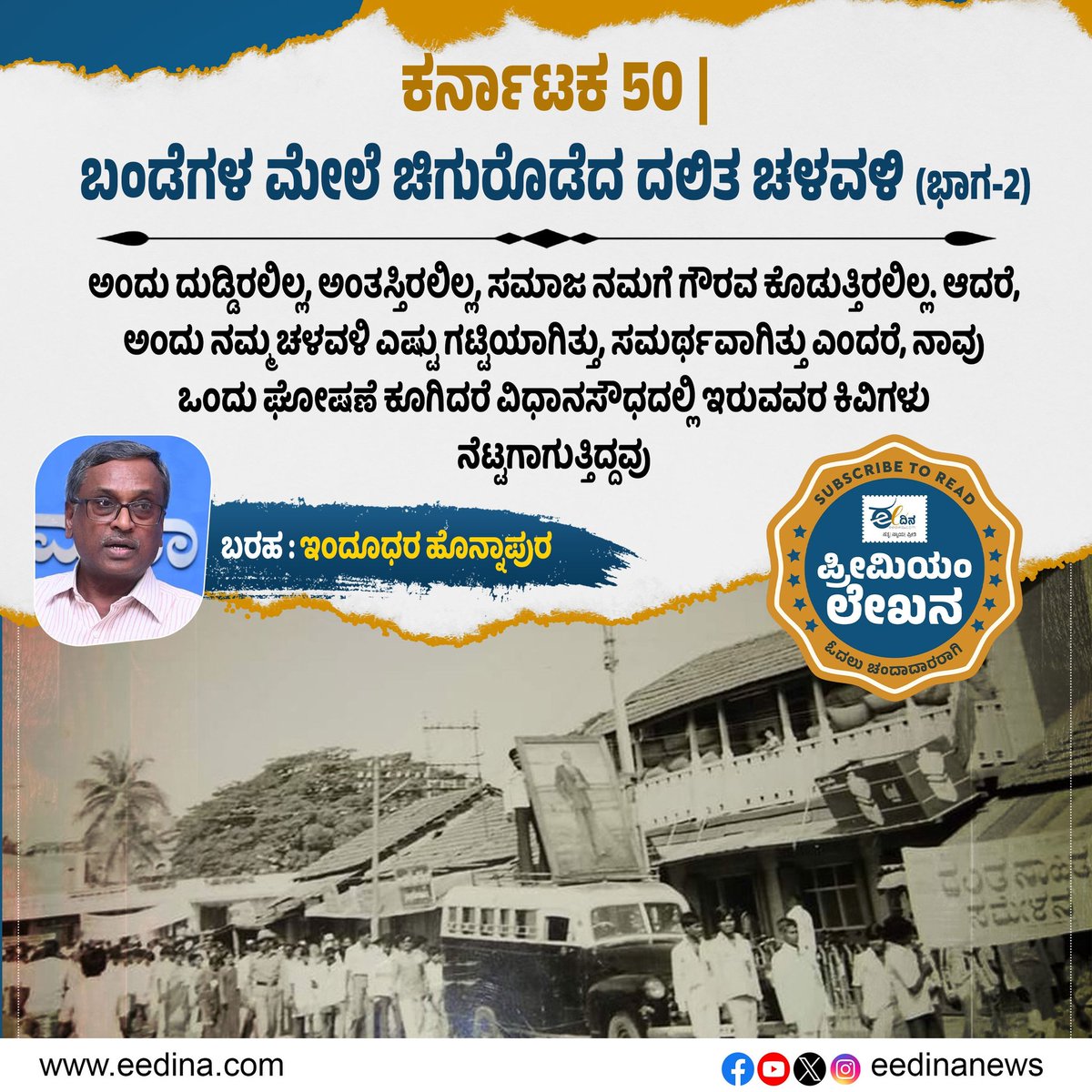 eedinanews's tweet image. ಕರ್ನಾಟಕ 50 | ಬಂಡೆಗಳ ಮೇಲೆ ಚಿಗುರೊಡೆದ ದಲಿತ ಚಳವಳಿ 
(ಭಾಗ-2)

#Karnataka50 #DalitMovement #StoneCrushing #SocialJustice #Part2 #Oppression #CasteStruggles #Equality #DalitRights #Revolution #Empowerment #SocialChange