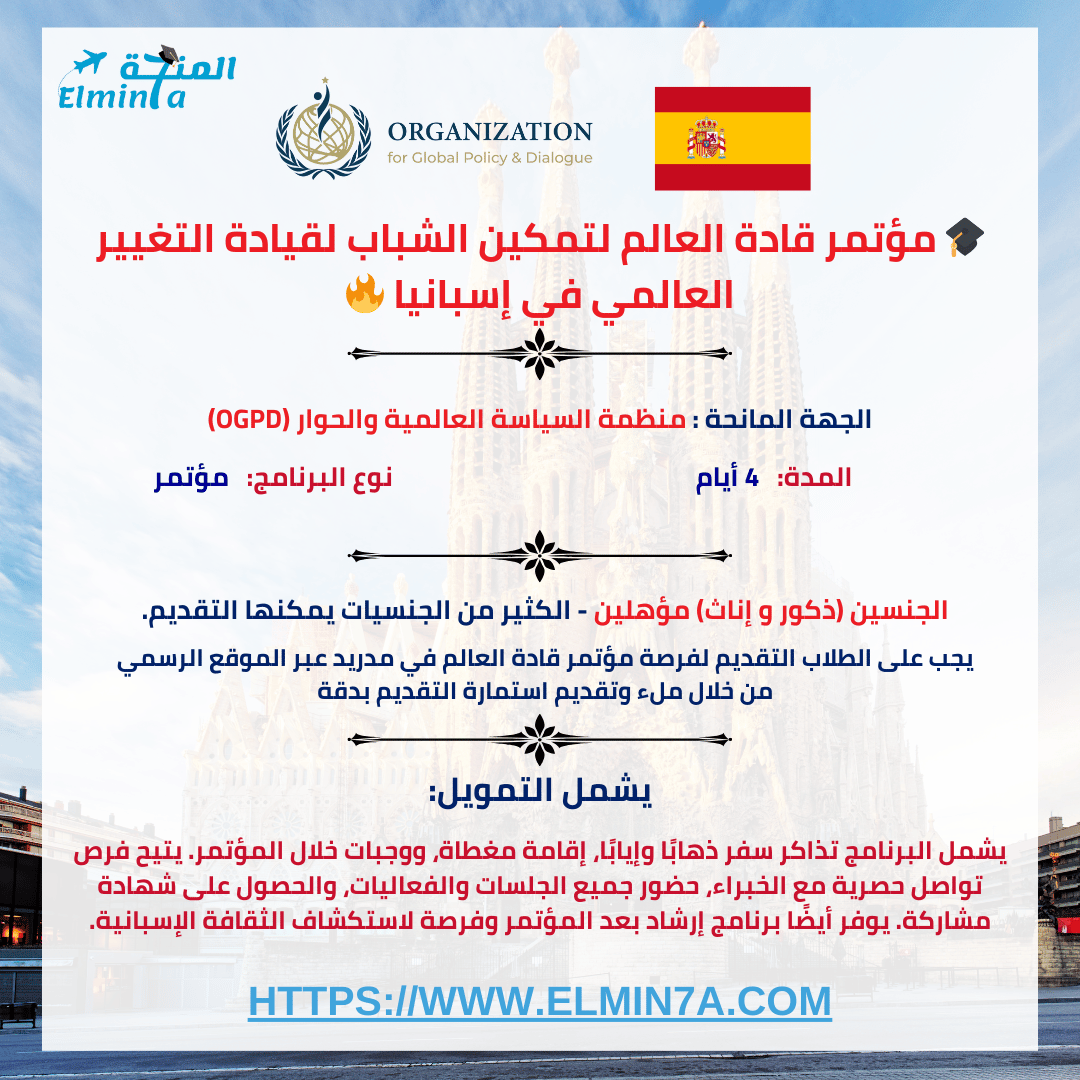elmin7a's tweet photo. 🎓 مؤتمر قادة العالم - إسبانيا 2025 (ممولة بالكامل) 🔥

⏳ 4 أيام من القيادة والتغيير
🏛 برعاية: منظمة السياسة العالمية والحوار

🎁 التمويل يشمل:
✈️ تذاكر السفر
🏨 الإقامة
🍽 الوجبات
📜 شهادة معتمدة
🤝 فرص تواصل حصرية

🔗 للتقديم:
https://t.co/8QSJuXBGMn https://t.co/0CvOHjMUmL