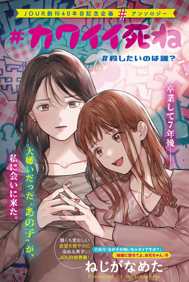 【読切のお知らせ】
発売中のJOUR3月号にてハッシュタグアンソロジーという企画で「#カワイイ死ね #殺したいのは誰?」 という読切を描かせていただきました!
女の子2人のお話です ぜひ! 