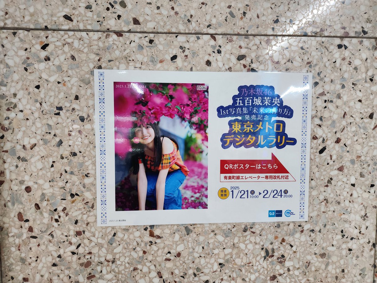 五百城ちゃんのデジタルラリー回ってきました。 新宿はよく行きますし