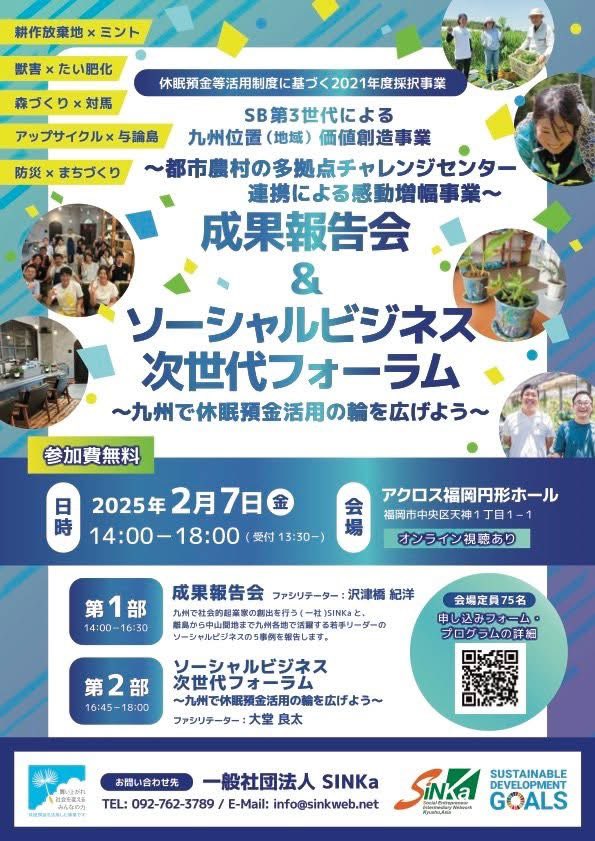 yoronshimaSt's tweet photo. 【2月7日(金)福岡】

「SB第3世代による九州位置（地域）価値創造事業」成果報告会 &amp; 次世代フォーラム

与論島でのアップサイクルの他、
耕作放棄地の活用、獣害、森づくりに防災など、九州各地での事業内容と成果を共有できる貴重な場。

会場だけではなくオンラインも可能です！ https://t.co/Cxv0ptjr9I