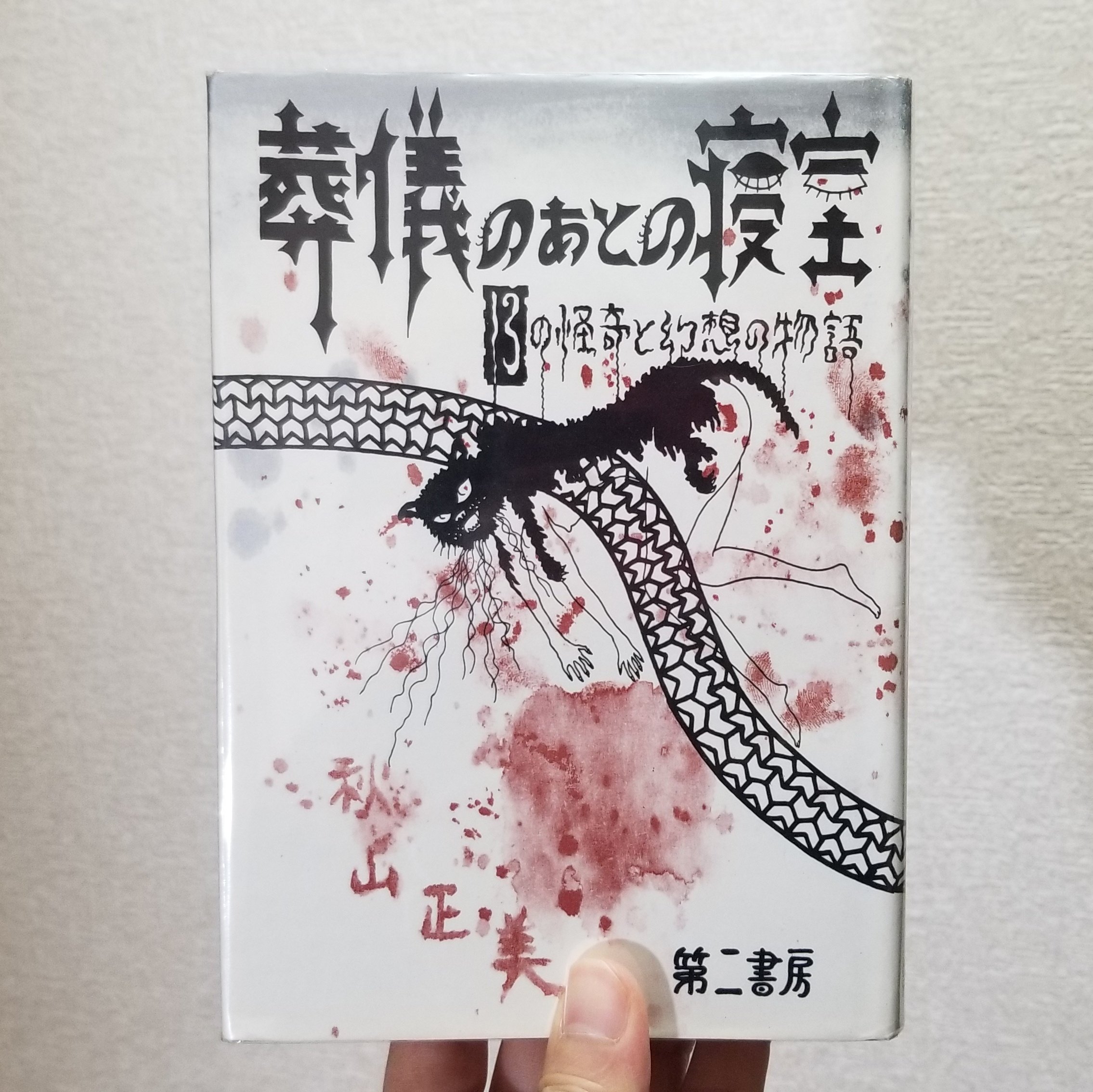 葬儀のあとの寝室 13の怪奇と幻想の物語(秋山正美) / 古本、中古