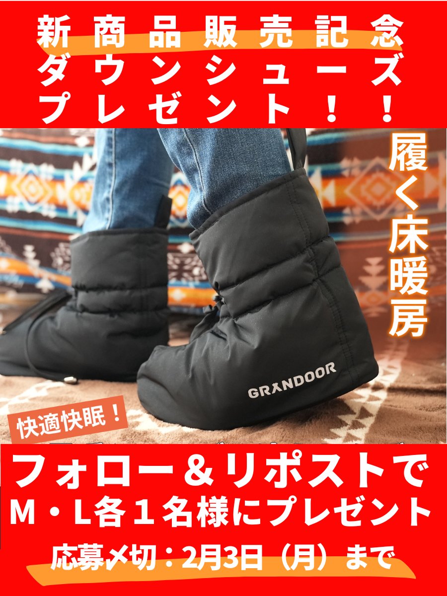 GRANDOOR3's tweet photo. 新商品　販売記念　プレゼント企画🎁 

ダウンシューズ　を　M・L各１名様にプレゼントします！！  

テントシューズとしてもピッタリ🏕️
おウチでも使いやすいですよ🧦

本当に暖かいので冷え性の方におすすめです！！！

【応募方法】 
①このアカウントをフォロー     
②投稿をリポスト       
で応募完了です  

応募期間は2月3日（月） 
当選者発表は4日   

#GRANDOOR 
#ダウンシューズ