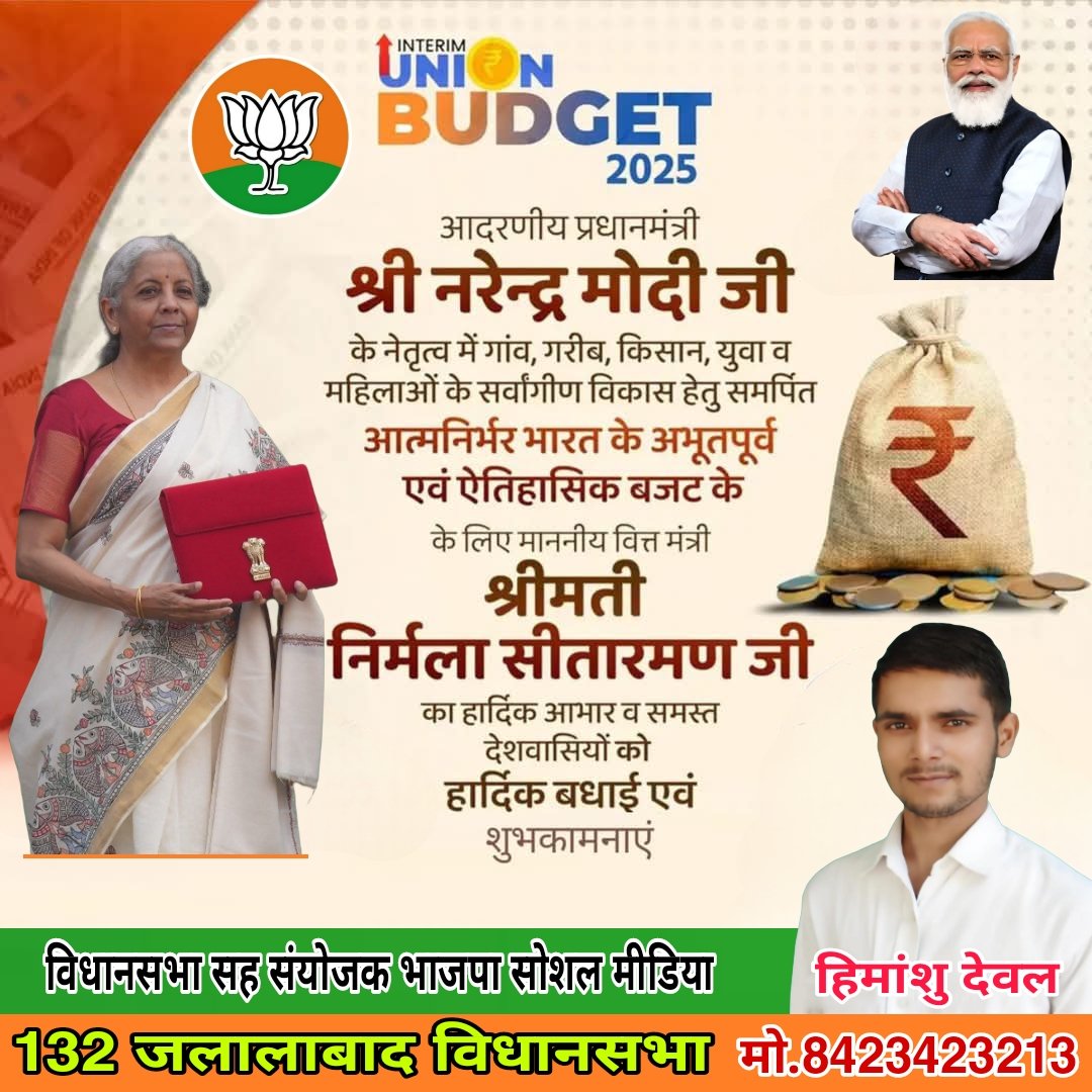 Deval7Deval's tweet image. देश के यशस्वी प्रधानमंत्री आदरणीय श्री @narendramodi जी के नेतृत्व में लगातार तीसरे कार्यकाल का पहला पूर्ण बजट माननीय वित्त मंत्री श्रीमती @nsitharaman  जी द्वारा पेश किया गया जो देश एवं जनता हित में पूर्ण पारदर्शक साबित होगा ।
      #ViksitBharatBudget2025