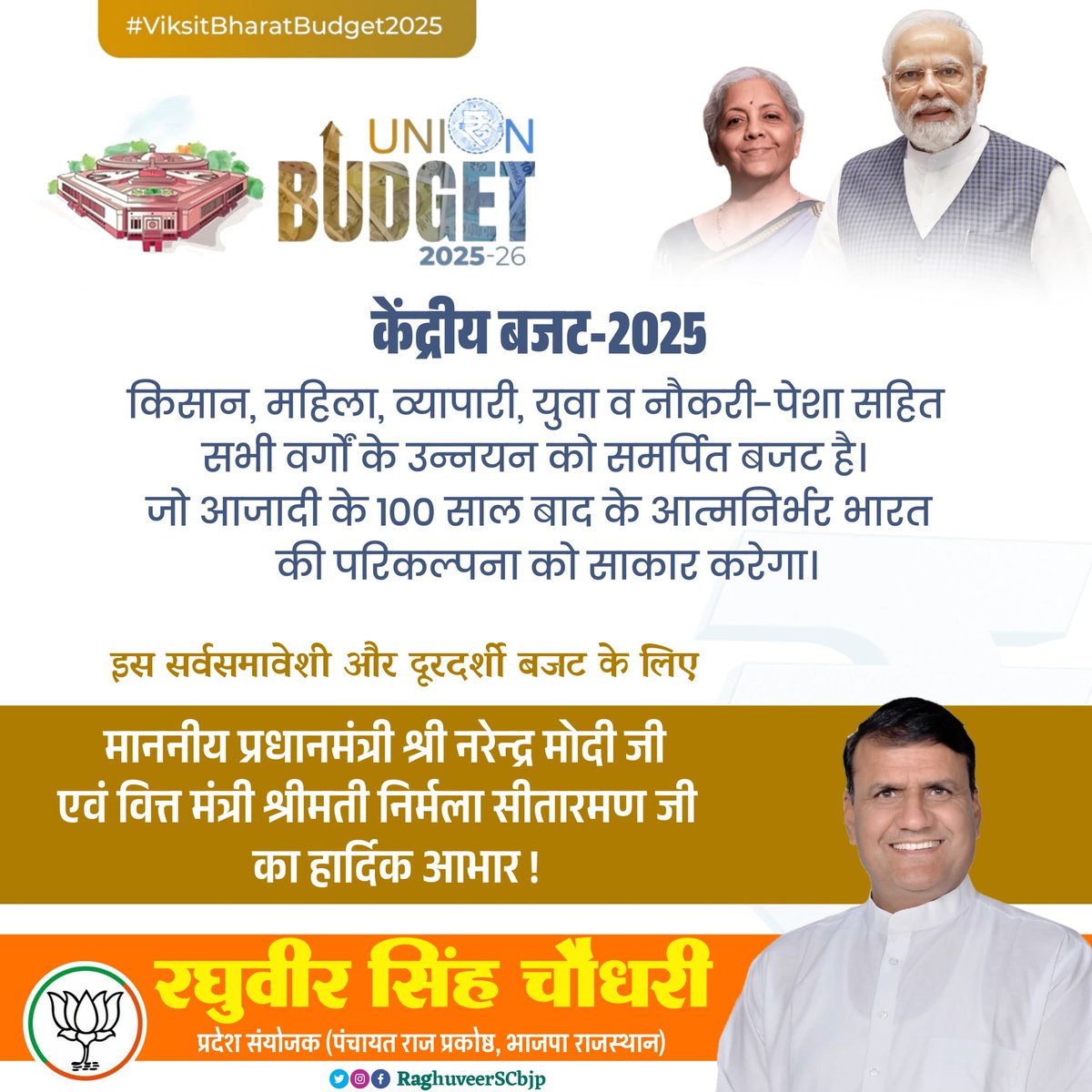 RaghuveerSCbjp's tweet photo. समृद्ध भारत का बजट 🇮🇳

आज माननीय प्रधानमंत्री श्री नरेन्द्र मोदी जी के मार्गदर्शन में वित्त मंत्री श्रीमती निर्मला सीतारमण जी द्वारा पेश किया गया केंद्रीय बजट-2025 किसान, महिला, व्यापारी, युवा व नौकरी-पेशा सहित सभी वर्गों के उन्नयन को समर्पित बजट है। 
#ViksitBharatBudget2025 https://t.co/Nfpt88JmMQ