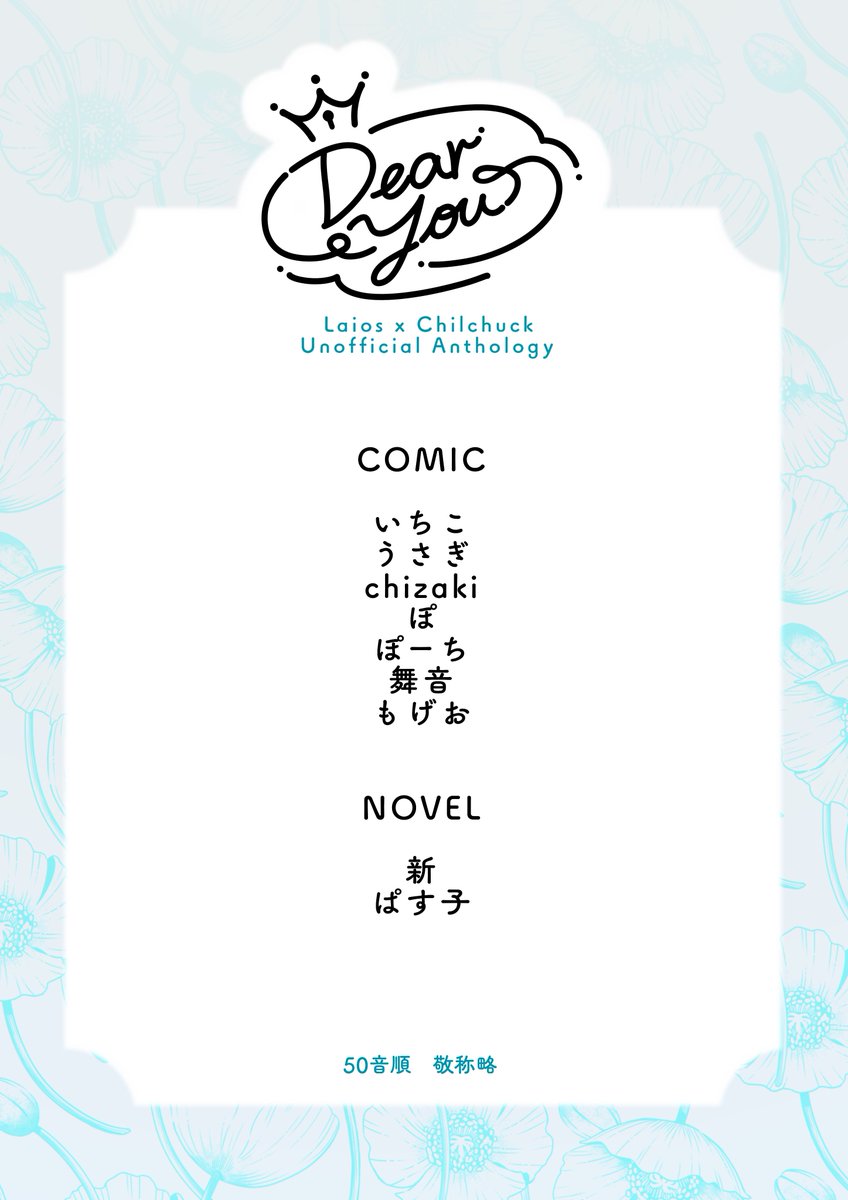 ✧執筆者様一覧✧

主催含め総勢9名のアンソロジーとなります！
素敵な方々のご参加に心より感謝いたします🌷🤍