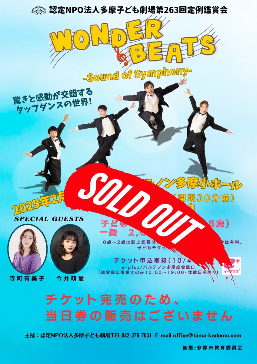 BeatsWonder's tweet photo. 2/2（日）
公演チケットがSOLD OUT‼️
本当にありがとうございます☆

パルテノン多摩小ホールでお会いしましょう😆
公演の記念に��回はこちらのグッズも限定で販売しております✨
是非お買い求めください(^^)

それでは劇場で♪ https://t.co/qj4EC0tL6n