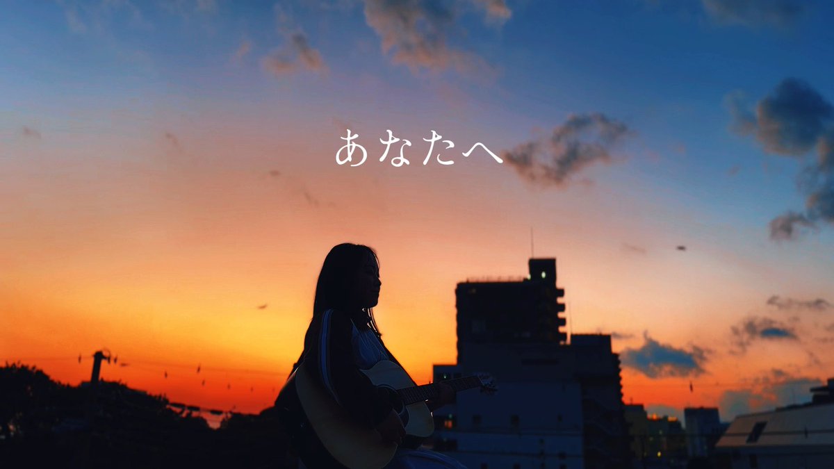 huurin__kazan's tweet photo. 「あなたへ」
MUSIC VIDEO
公開しました！

https://t.co/NgfEfgWGiu

あなたへ、届きますように🕊 https://t.co/p5P1fyDNyI