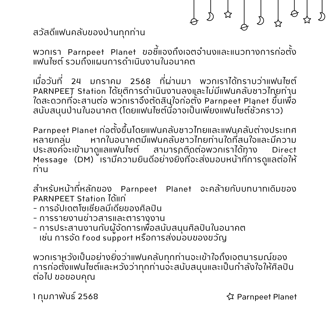 ParnpeetPlanet's tweet photo. นี่คือคำชี้แจงจาก Parnpeet Planet ขอขอบคุณ 🙏

Here is the statement from our site, thank you.🙏

#parnpeet https://t.co/qkBeDGEZWG