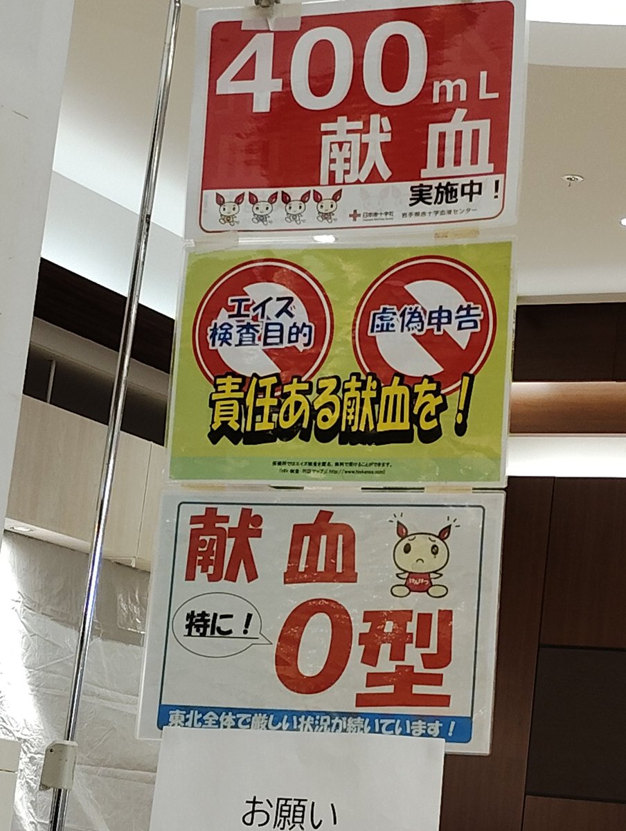 何故か目にして、何故か近所で献血をやっていたので注射が苦手で足が遠のいていた献血へ8年振りに行って来ました
(特に不足しているO型)