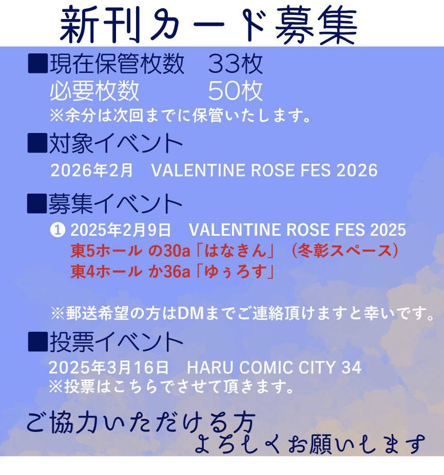 toakioffline's tweet image. 【募集】
イベントが近ついており、2026年2月のVR開催のための新刊カード募集を行います。現在こちらでお預かりしている枚数、募集時期・方法について、以下の画像よりご確認いただければと思います🙇♀️
ご協力いただける方はどうぞよろしくお願いいたします🙇♀️