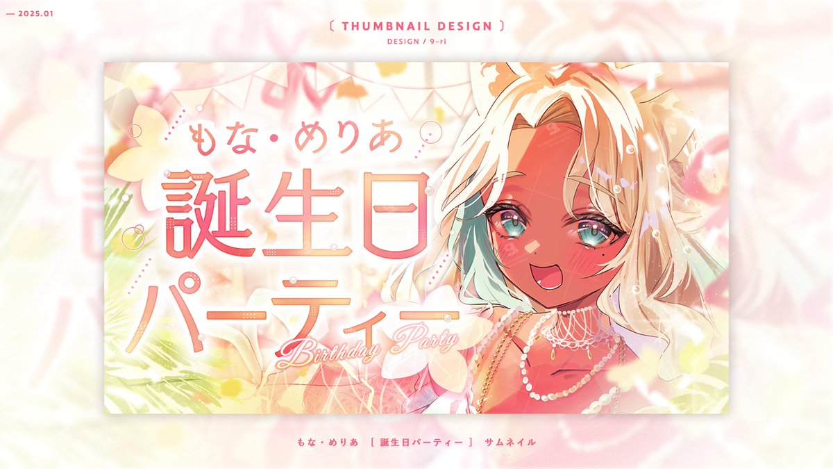 9ri8o's tweet photo. ［ Works ］  

もな・めりあさん（ @mona_stream ）

誕生日配信のサムネイルを制作させて頂きました！
遅くなりましたが、改めてお誕生日おめでとうございます🎉

🌺アーカイブはこちら
https://t.co/5JtOx2rupr https://t.co/wbZWz91tri