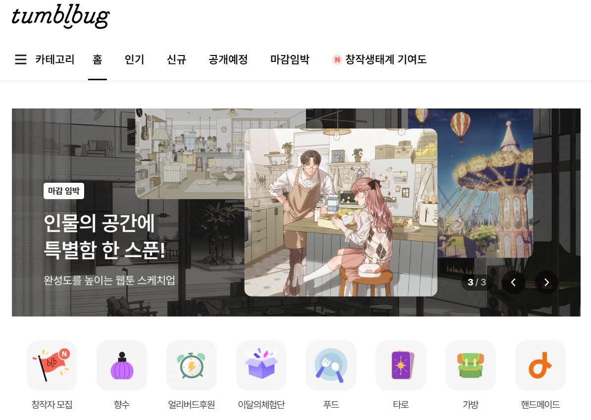 🍰#RTevent 
펀딩 막바지라고 텀블벅 메인배너에 띄워주셨네요. 감사합니다.🥲🤍
🌈기념으로 두 분께 원하시는 기프티콘 만원권 보내드려요!

🐱펀딩은 2월2일 일요일에 마감되어요!
tumblbug.com/webtoon03
💗사랑스러운 일러스트는 륀쟈님 (<a href="/5671212_/">륀쟈</a>)께서!