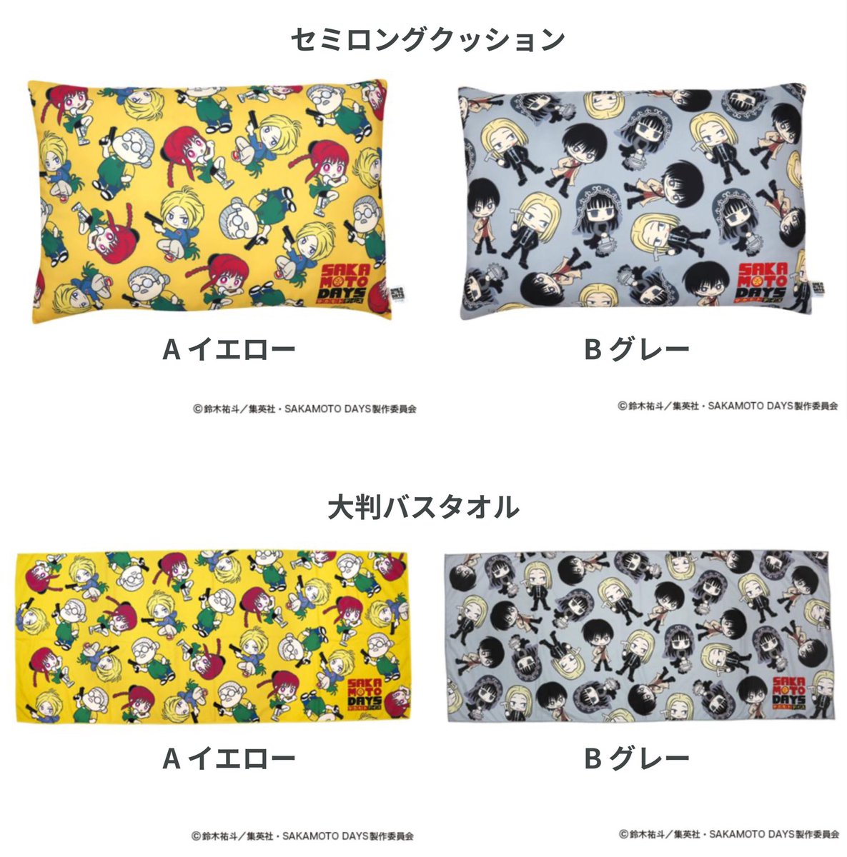 SAKAMOTO DAYS 2月プライズ □セミロングクッション □大判バスタオル