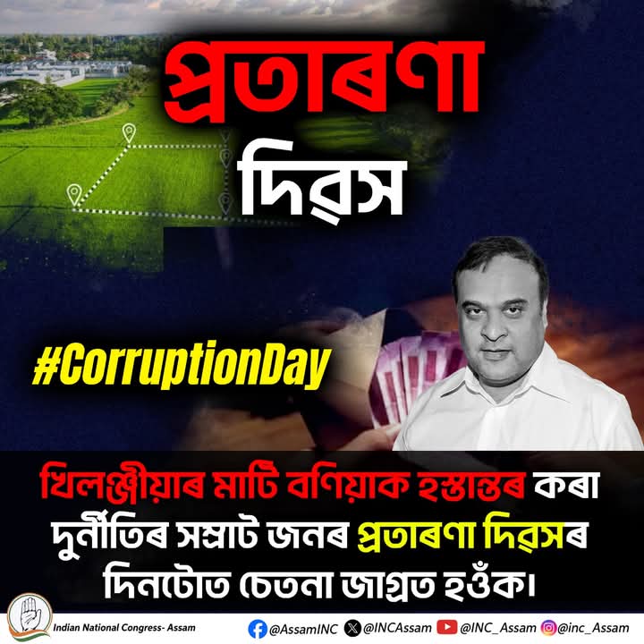 BibiShohida's tweet photo. প্ৰতাৰণা দিৱস
খিলঞ্জীয়াৰ মাটি বণিয়াক হস্তান্তৰ কৰা দুৰ্নীতিৰ সম্ৰাট জনৰ প্ৰতাৰণা দিৱসৰ দিনটোত চেতনা জাগ্ৰত হওঁক।
#CorruptionDay https://t.co/qKG4L8SAhF