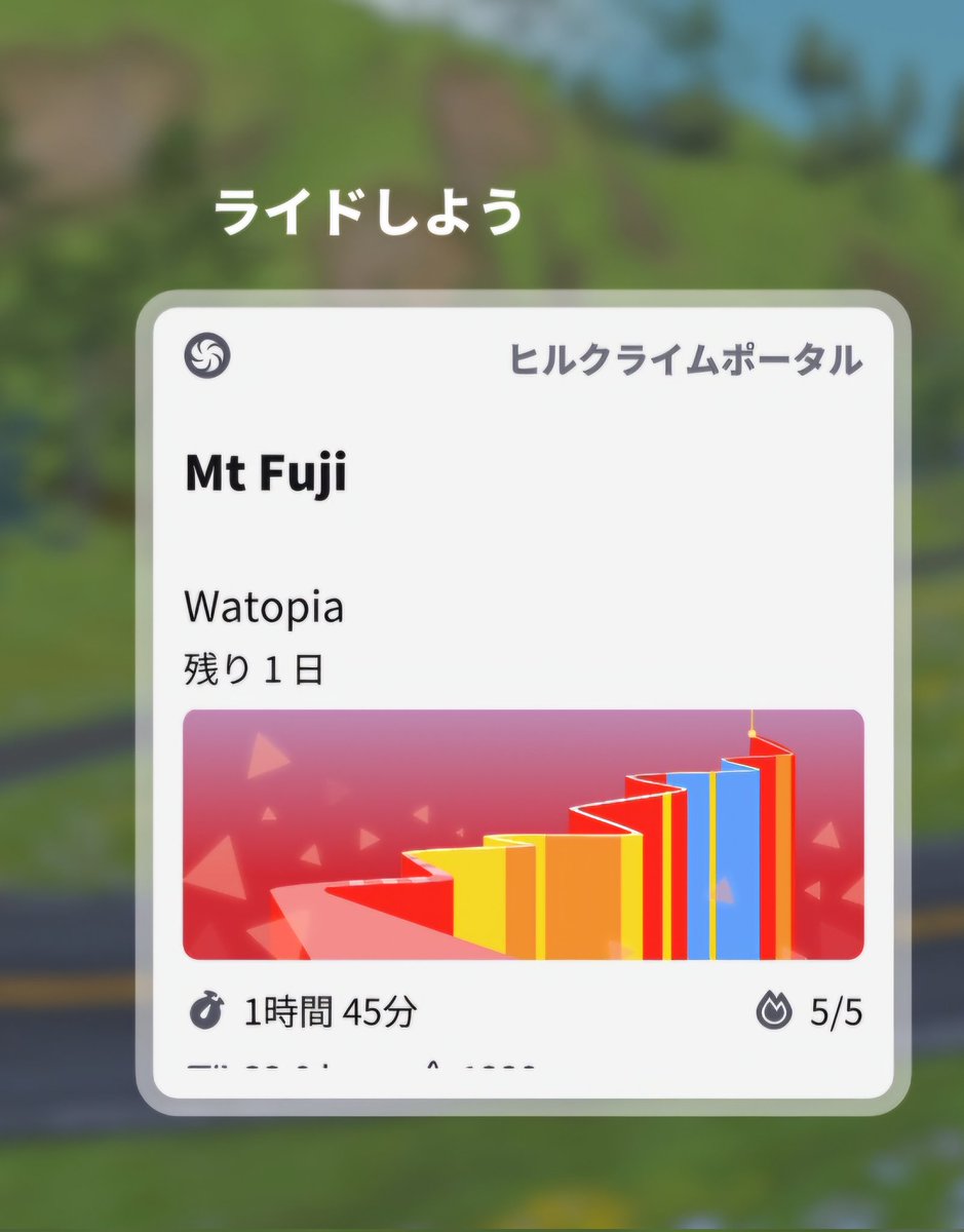 CyclelordChrom's tweet image. ZwiftのヒルクライムポータルにMt.Fujiが出てました！
今日も3倍位で2h流す予定だったのに思わずチャレンジしてしまいました…
とりあえず自己ベストは去年の富士ヒル前より7分更新🎉
本番まであと4ヵ月ですね！
皆様の記録も見に行ってモチベーション保ってます☺

#富士ヒル
#Zwift
#wahoo