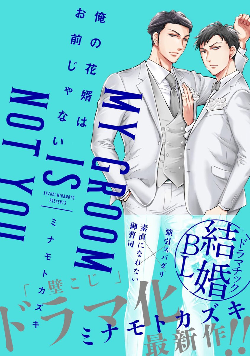 1〜7話までが収録されたコミックス版
『俺の花婿はお前じゃない』も
紙、電子共に発売中です💍✨
(スクウェア・エニックス)

今年から続編連載が始まったので
1冊目共々よろしくお願いしますー!

Amazon https://t.co/72pvjxrYEW
Renta https://t.co/rS73652eY9
シーモア https://t.co/X44Bw7TZ3J 