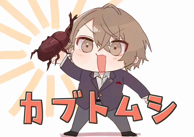 カブトムシ!!! #加画美