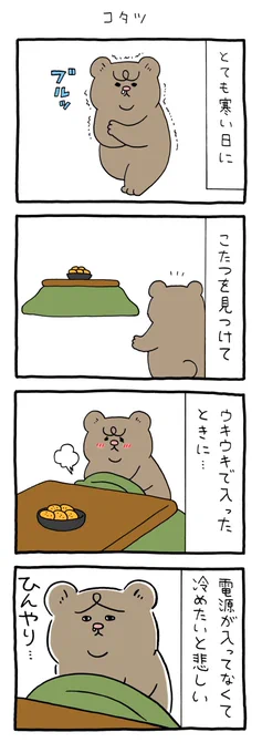 【4コマ漫画】悲熊「コタツ」 
https://t.co/2vQGXynfe6 