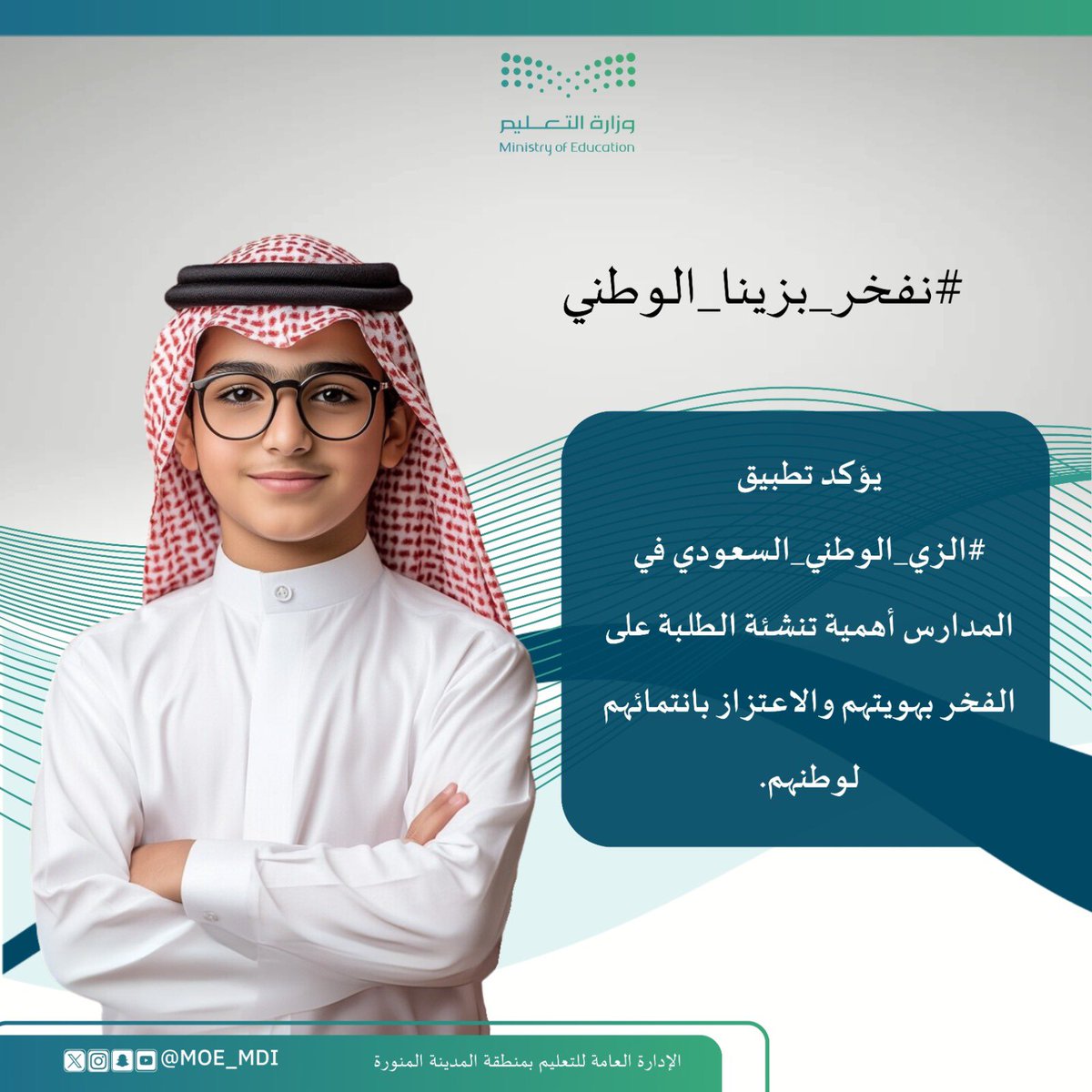 يؤكد تطبيق #الزي_الوطني_السعودي في المدارس أهمية تنشئة الطلبة على الفخر بهويتهم والاعتزاز بانتمائهم لوطنهم.
#الزي_الوطني_السعودي 
#نفخر_بزينا_الوطني
#تعليم_المدينة_المنورة