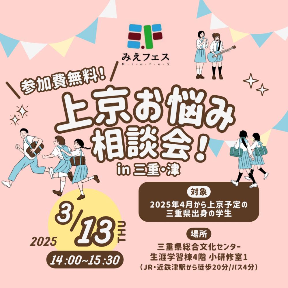 mie_fes's tweet photo. 【3月は三重で！上京お悩み相談会！】
上京前、不安や���問を抱えている人へ。
「家���しはどう進めればいい？」
「大学生活って実際どんな感じ？」
「友達ができるか心配...」
そんな悩みを解消し、同じ三重出身の仲間と出会える場がここにあります。 https://t.co/NK7gMGYens