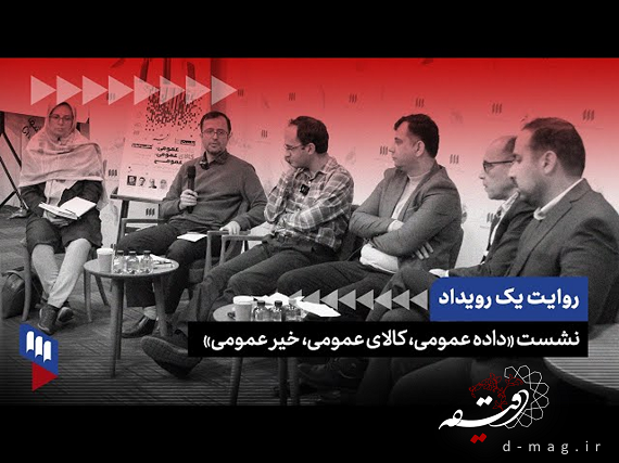 dmag_ir's tweet photo. فیلم کامل نشست «داده عمومی، کالای عمومی، خیر عمومی» در شهر کتاب مرکزی تهران:

https://t.co/VnYG5eYk0y

با حضور شمیم طاهری، محمد وصال، بهاره آروین، فرهاد خان‌میرزایی، مهدی هداوند و حسین ملک‌نژاد

@shamim1386
@MhdVesal 
@ArvinBahare 
@FarhadKhan3112 
@mehdihadavand1
@H_Maleknejad https://t.co/JEk1JzCXgp