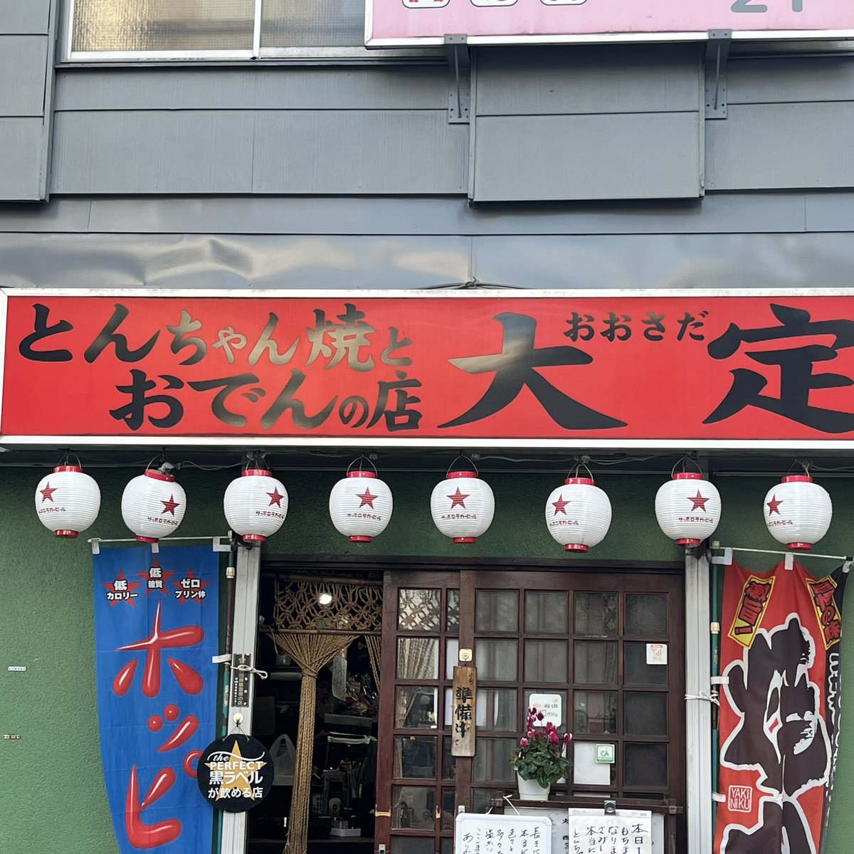 oosada_fuchu's tweet photo. 2025年1月31日金曜日を
もちまして47年間の
とんちゃん焼 大定
完全閉店となりました。

堅苦しい言葉は苦手です…

「本当に本当〜に！
            有難うございました！」

             とんちゃん焼大定 店主

 #府中  #ふちゅう  #大定  #おおさだ  #2025年  #1月31日  #完全閉店 https://t.co/dRDEpl7rW5