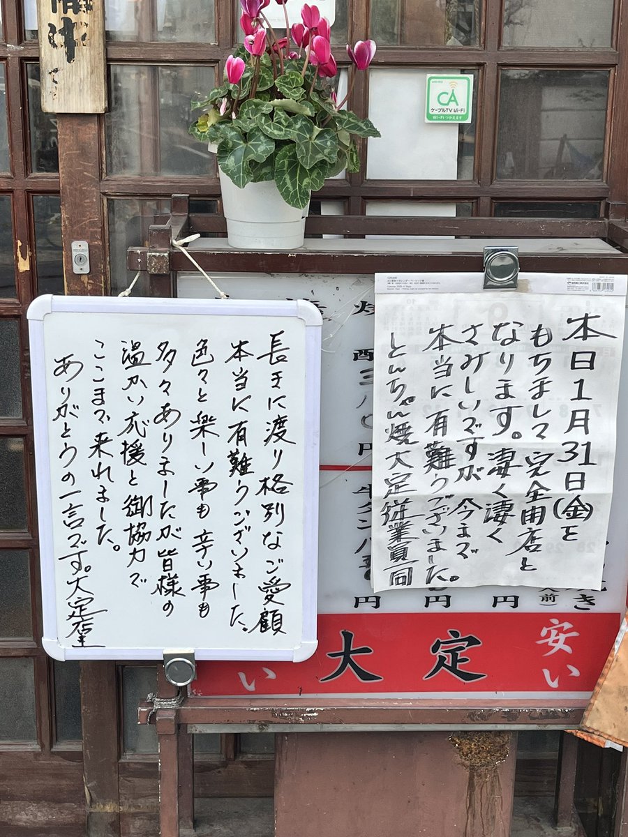 oosada_fuchu's tweet photo. 2025年1月31日金曜日を
もちまして47年間の
とんちゃん焼 大定
完全閉店となりました。

堅苦しい言葉は苦手です…

「本当に本当〜に！
            有難うございました！」

             とんちゃん焼大定 店主

 #府中  #ふちゅう  #大定  #おおさだ  #2025年  #1月31日  #完全閉店 https://t.co/dRDEpl7rW5