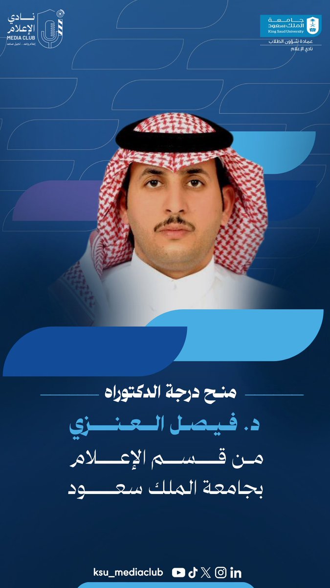 خبر سعيد أفرحني بحصول الزميل العزيز د فيصل العنزي على درجة الدكتوراه من قسم الإعلام بجامعة الملك سعود، ولله الفضل والمنة.
وفقك الله دكتورنا الحبيب، لما هو أفضل وأجمل
ونفعك ونفع بك
وعلمك ما ينفعك
<a href="/FaisalMAlanazi/">فيصل العنزي</a>