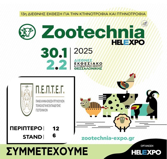 13η Zootechnia και η ΠΕΠΤΕΓ πάλι παρούσα με δικό της περίπτερο! pepteg.gr/index.php/2014…