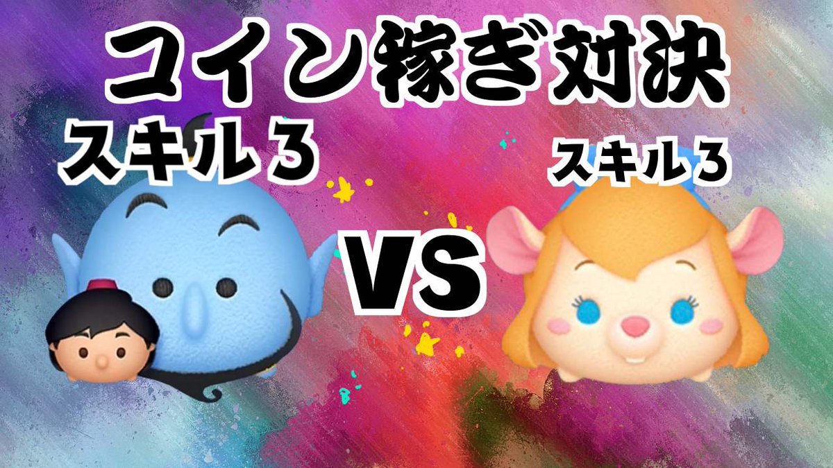 アラジンジーニー VS ガジェット コイン稼ぎ対決 https://t.co/ZdrU3rVNpM  動画出しましたよ🥶🥶🥶🥶🥶🥶🥶🥶🥶🥶 #ツムツム #アラジンジーニー