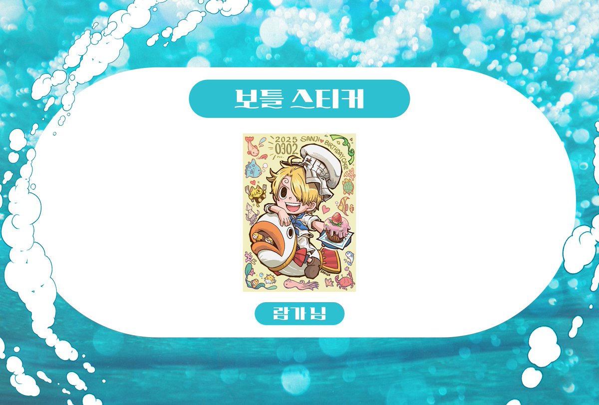 🌊𝓢𝓪𝓲𝓵𝓲𝓷𝓰 𝓽𝓸 𝓐𝓵𝓵𝓫𝓵𝓾𝓮🌊

2025 상디 생일카페의 <전프레-보틀스티커> 일러스트를 공개합니다!

일러스트는 람가(@ ramgaa)님께서 작업해주셨습니다.

귀중한 시간 내주셔서 진심으로 감사드립니다💙