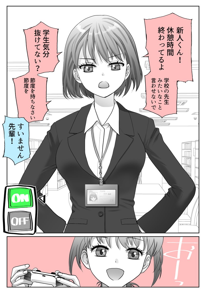 厳しめ上司のONとOFF  (1/3) ON 