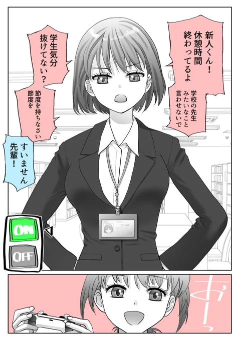 厳しめ上司のONとOFF  (1/3) ON 