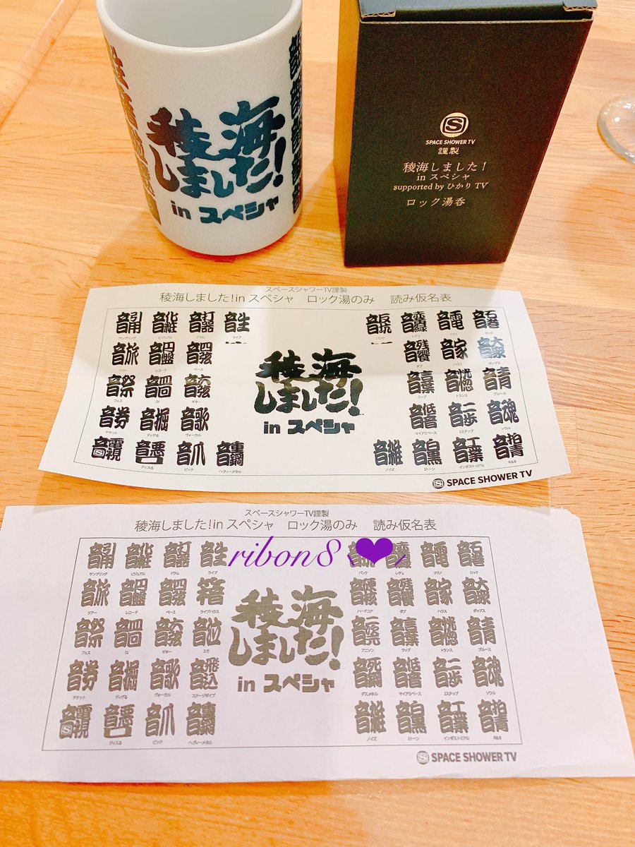 稜海しました！
今回も楽しすぎたよー💜💙
湯のみ買われた方
1部印刷が消えてて
受付にかなり薄めではありますが全部印刷されているものがいただけます