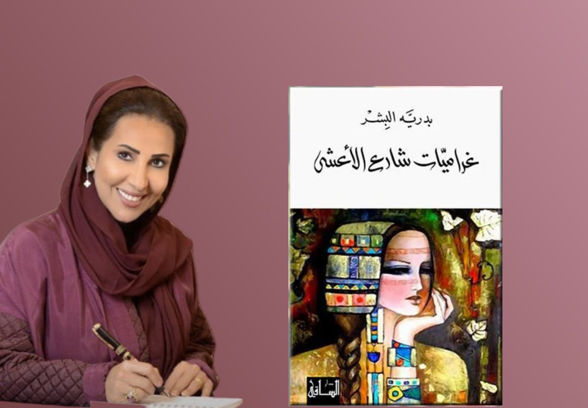 SaudiNovels's tweet photo. رواية غراميات شارع الأعشى
 للكاتبة بدرية البشر، التي تسلط الضوء على التحولات الاجتماعية في #الرياض أواخر السبعينات ومطلع الثمانينات. من خلال بطلتها عزيزة، تستعرض الرواية صراع الفرد، وخاص�� المرأة، بين الأحلام الرومانسية والواقع المحافظ، حيث تؤثر التقاليد والنفاق الاجتماعي في حياة الشخصيات.

تدور الأحداث في شارع الأعشى، الذي يمثل نموذجًا للتغيرات التي طرأت على المجتمع،
 مع دخول شخصيات جديدة مثل وضحة، المرأة القوية التي تكافح حتى تصبح سيدة أعمال ناجحة. كما تلعب السينما المصرية دورًا في تشكيل وعي عزيزة، التي تحلم بحياة مختلفة لكنها تصطدم بالقيود الاجتماعية.

تعتمد الرواية على السرد الذاتي من منظور عزيزة، وتستخدم أماكن مثل سطح البيت كمساحة للتمرد والأحلام المحطمة. في النهاية، توثق الرواية التغيرات الاجتماعية الكبرى وتأثيرها على الأفراد، خاصة النساء، في بيئة تسودها المعايير المزدوجة والتناقضات.

#روايات_سعودية #كتب #رواية