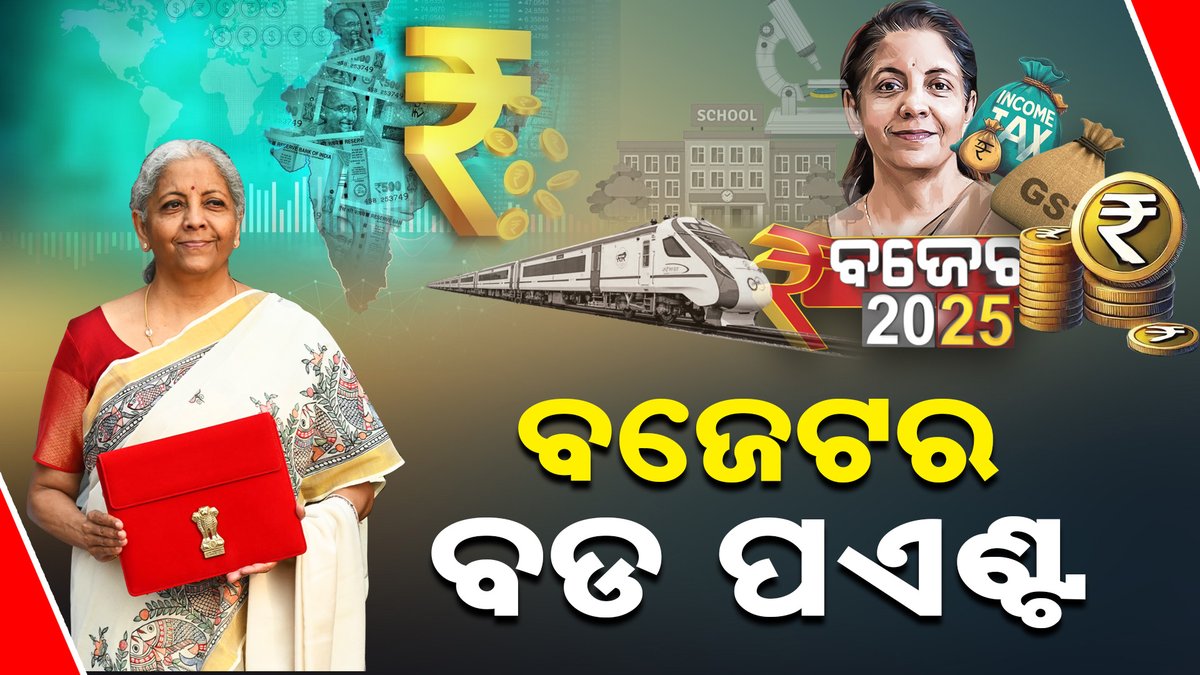 kanak_news's tweet photo. ବଜେଟର ବଡ ପଏଣ୍ଟ ; କାହା ପାଇଁ କ’ଣ ବଡ ଘୋଷଣା #BigPoints #Budget2025
https://t.co/y27Cfujiha https://t.co/9hq2Rd8U6A