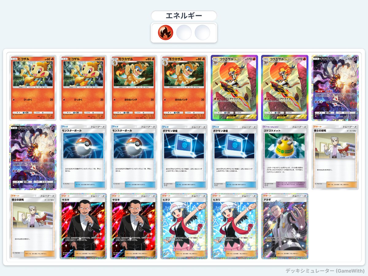 ポケポケデッキ紹介 ゴウカザルに進化するまでギラティナが壁役を担う 