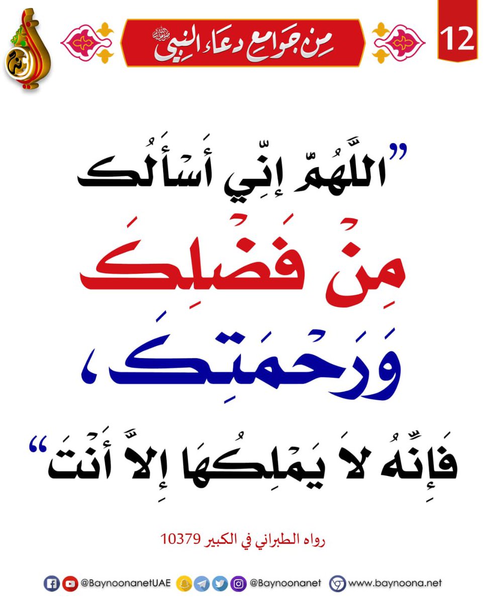 maaaksa1's tweet photo. @KSA24 إذا تبي الرزق و السعادة و التوفيق و تيسير الأمور و قضاء الدين

هذي الادعيه مختارة من ادعية رسول الهدى صل الله عليه وسلم

الاستغفار و الإكثار من ذكر الله و الصلاة على نبينا محمد

اللهم اجعلها صدقة جارية لي و لكم و لوالدينا جميعا ولكل من له حق علينا و المسلمين جميعا اللهم امين 🤲 https://t.co/jSGg3PWhL0