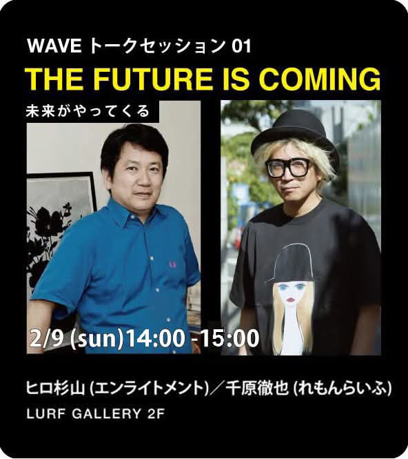 wave_exhibition's tweet image. 緊急告知

クリエイティブディレクター 千原徹也氏と本展キュレーターであるヒロ杉山とのトークセッション開催❗️
⁡
WAVE トークセッション 01
「THE FUTURE IS COMING / 未来がやってくる」
⁡
2/9(日)14:00 - 15:00
LURF GALLERY 2階
＊どなたでもご参加いただけます　
＊入場にはチケットが必要です