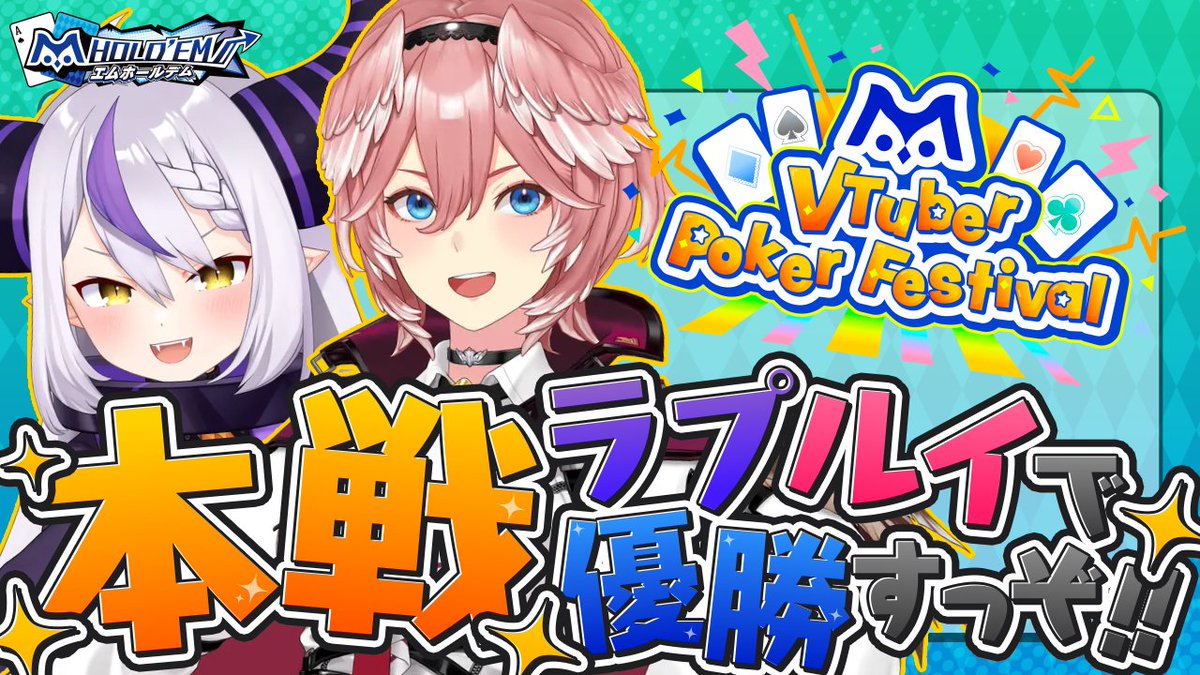 takanelui's tweet photo. 🥀このあと19:00~🥀
❤♠m VTuber Poker Tournament♣♦
いよいよ本戦‼
勝ち進んだ総勢約200名による最終決戦✨
にじさんじ×ぶいすぽっ!×ホロライブの中で優勝者はでるのか⁉
司会なので頑張ります…☺💦
【待機所】
https://t.co/nwYR59seAx
#PR
#エムホールデム
#mVPF https://t.co/M7YOuIBSdb