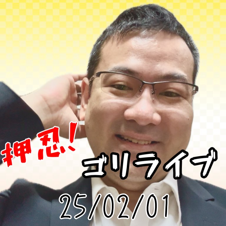 本日、月の初めの土曜日
ゴリアスワンアワーライブです！

21時から
押忍！ゴリライブ

21時30分から
ビューティーアンドビースト

よろしくお願いします。