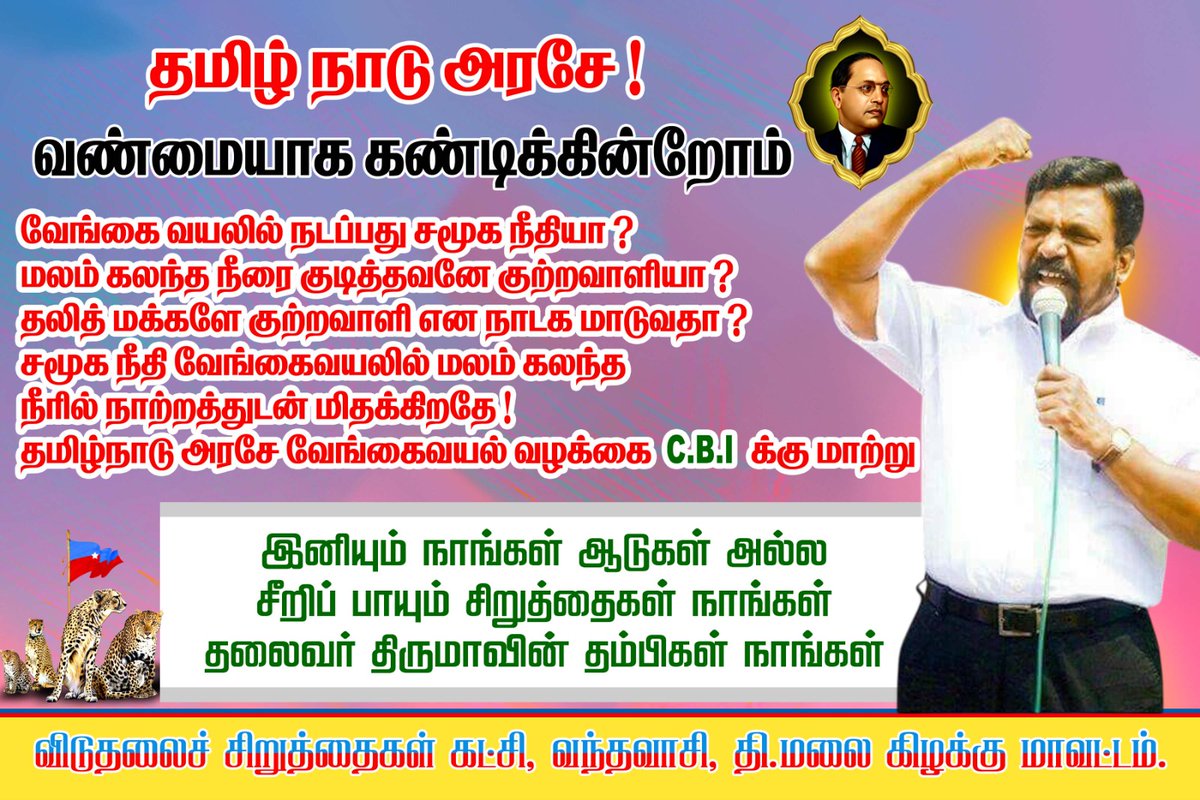 iniyavanVCK's tweet photo. #தமிழ்நாடுஅரசே !

#வன்மையாக_கண்டிக்கின்றோம் 

#வேங்கைவயலில் 
#நடப்பது_சமூகநீதியா https://t.co/rQGn9JrCF4