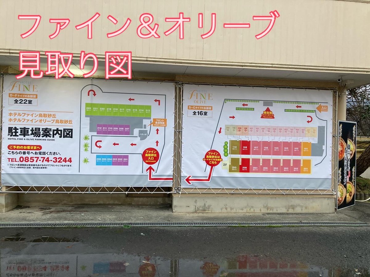 f_tottori's tweet photo. こんにちは😃ファイン鳥取＆オリーブ鳥取中の人です( ◠‿◠ )
お部屋のランク表示の横断幕を取り付けしました。フロント直通電話の場所も載っています。この横断幕をご覧になって好みのお部屋にお入り下さいませ💕
今日は大好きな土曜日❤️お客様のご来店スタッフ一同心よりお待ちしております
💕 https://t.co/yJ28tE5sFa