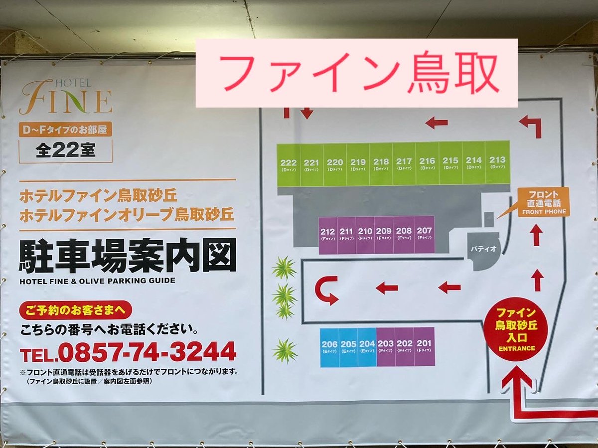 f_tottori's tweet photo. こんにちは😃ファイン鳥取＆オリーブ鳥取中の人です( ◠‿◠ )
お部屋のランク表示の横断幕を取り付けしました。フロント直通電話の場所も載っています。この横断幕をご覧になって好みのお部屋にお入り下さいませ💕
今日は大好きな土曜日❤️お客様のご来店スタッフ一同心よりお待ちしております
💕 https://t.co/yJ28tE5sFa