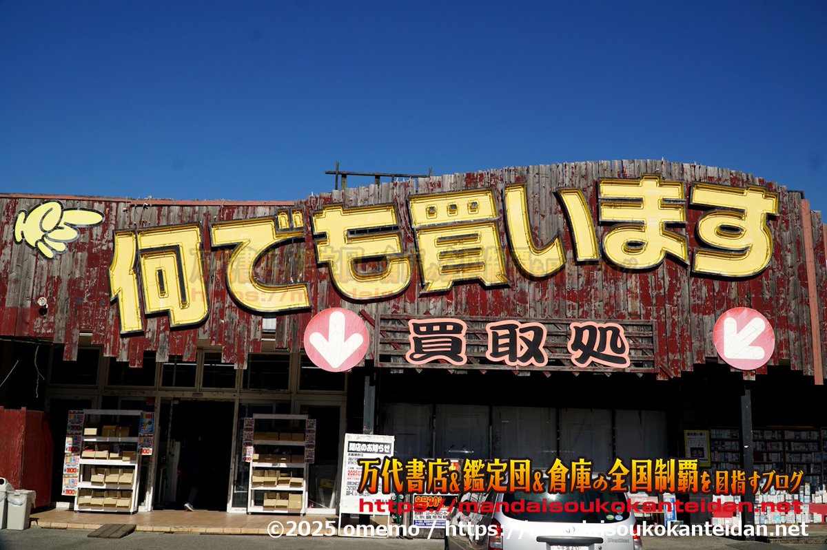 北の鑑定士 千葉鑑定団千葉北店 2/2にて営業終了 現在店長代理所持
