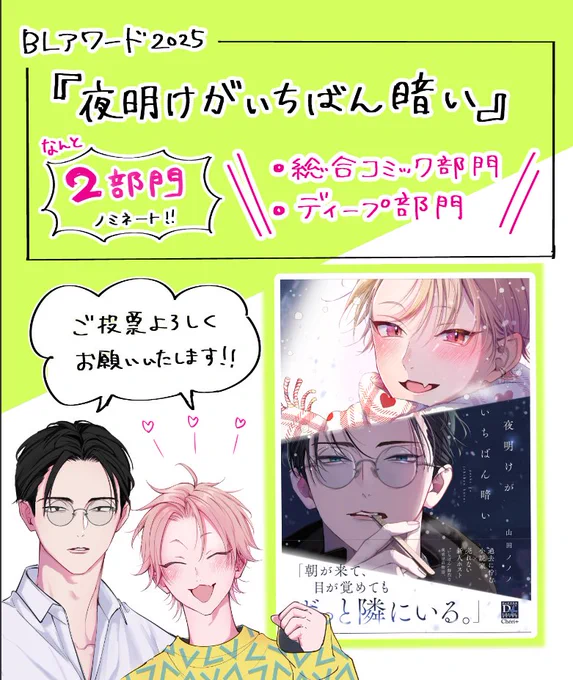 #BLアワード2024 
『#夜明けがいちばん暗い』

🏆総合コミック武門✨
🏆ディープ部門✨

2部門にノミネートして頂きました～👏✨
ご投票頂けたら嬉しいです🙇✨
(🔽リプ欄に投票先のリンク) 