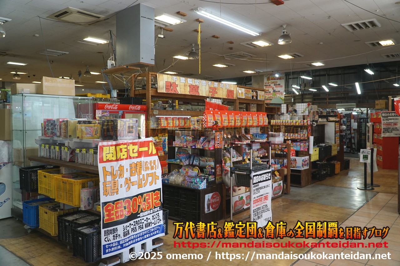 千葉鑑定団千葉北店 2/2にて営業終了 現在店長代理所持
