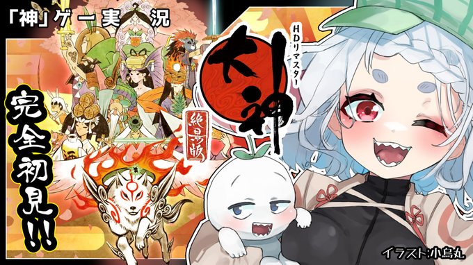 【初見実況】ついに始まる東北!神々の国の旅だって絶対楽しいじゃん!!#14【大神】 https://t.co/n5b7FfnUOj @YouTubeより

配信中です!物語もついに佳境!
北海道編!?さっそくなまはげ出てきて笑っちゃった!
是非遊びに来てね!!(*'ω`*) 